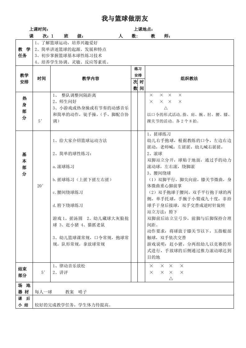 幼儿篮球教案