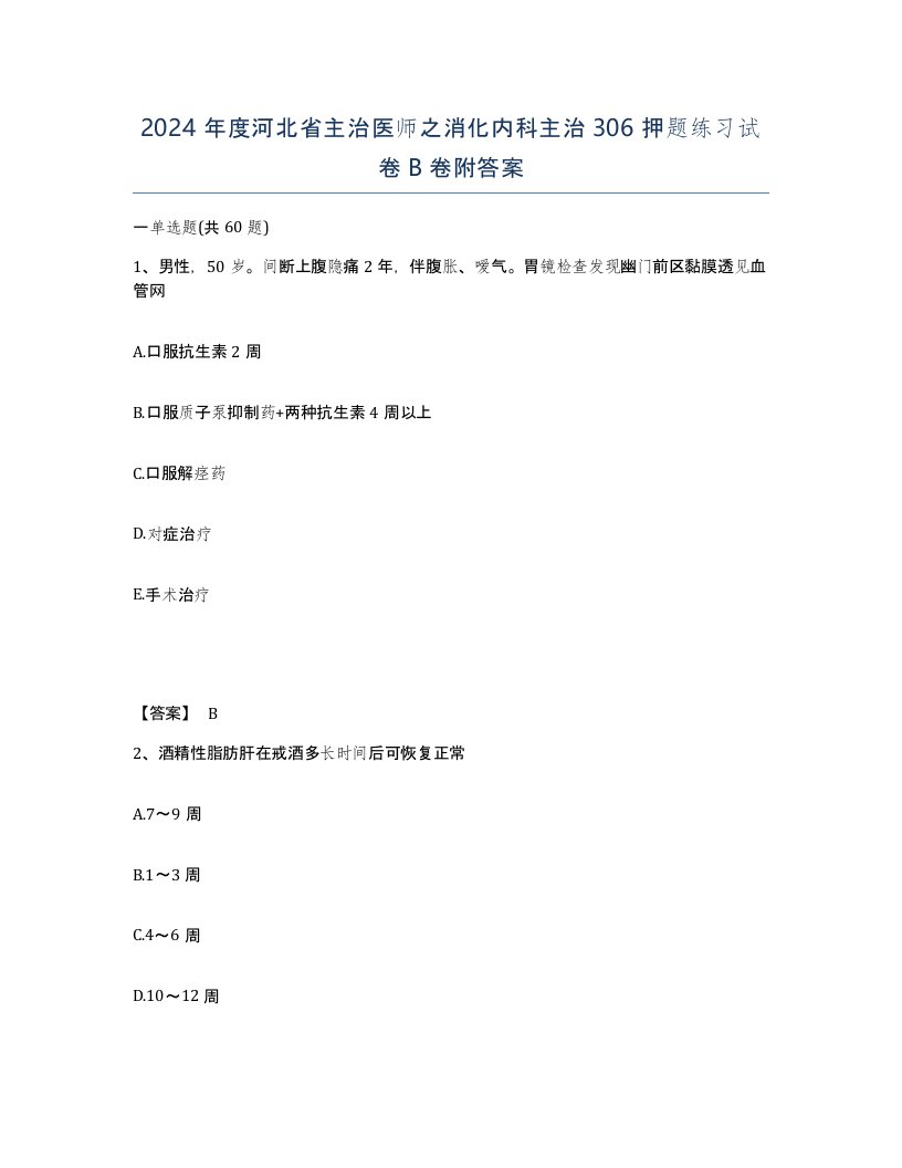 2024年度河北省主治医师之消化内科主治306押题练习试卷B卷附答案