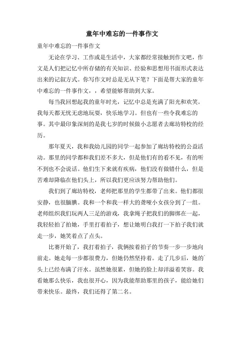 童年中难忘的一件事作文