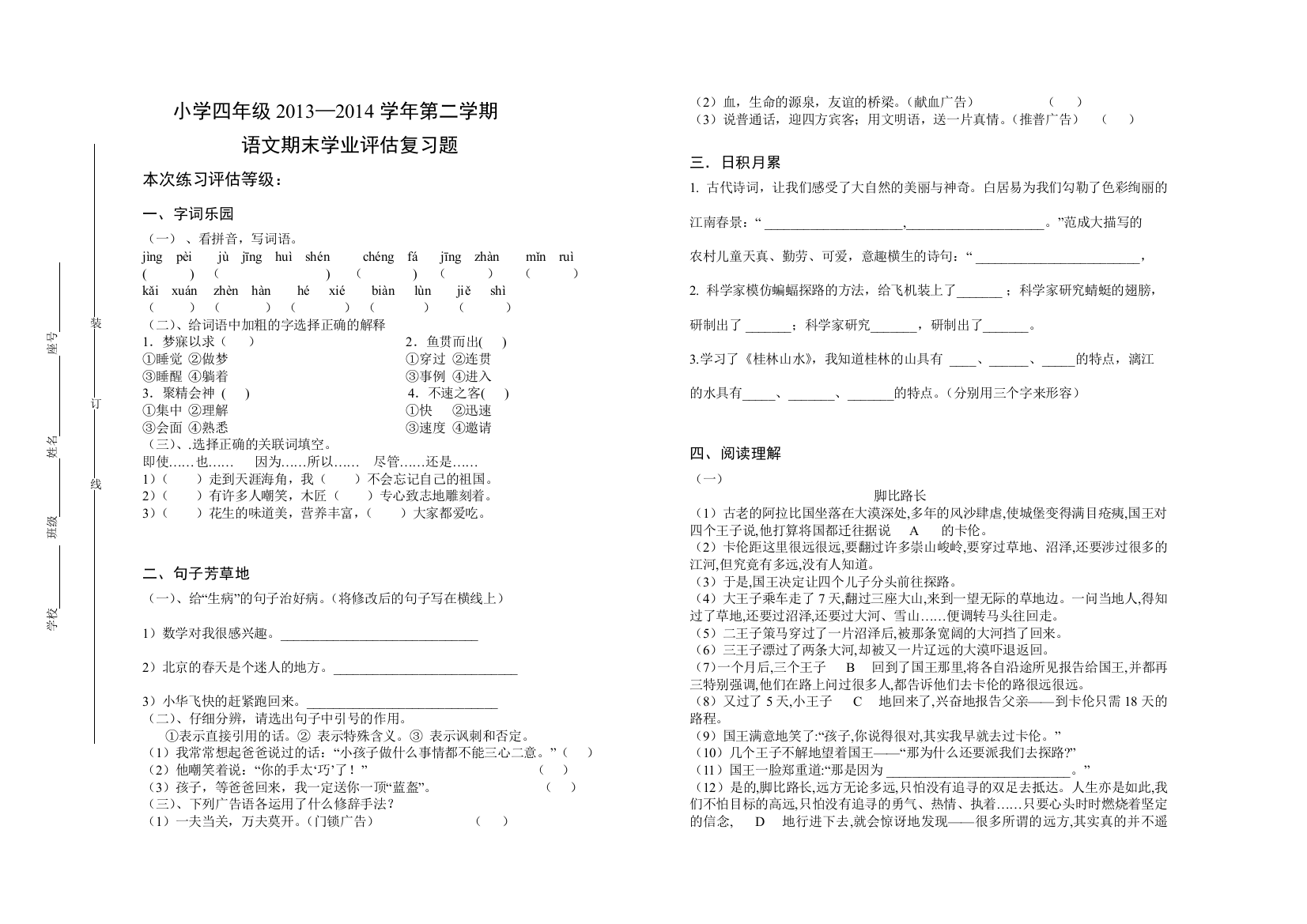 【小学中学教育精选】小学四年级语文第二学期期末复习题