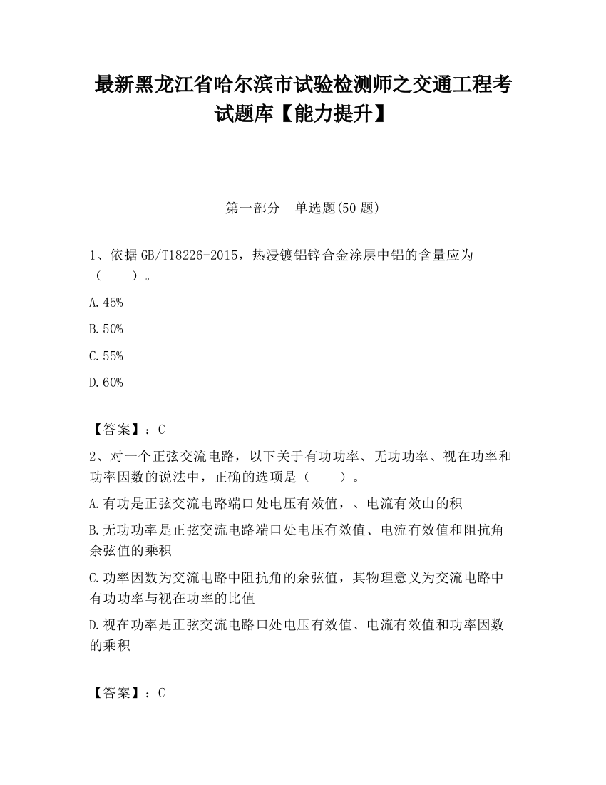 最新黑龙江省哈尔滨市试验检测师之交通工程考试题库【能力提升】