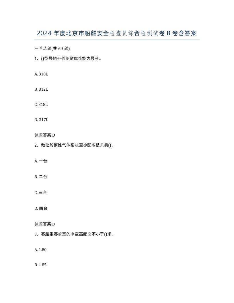 2024年度北京市船舶安全检查员综合检测试卷B卷含答案