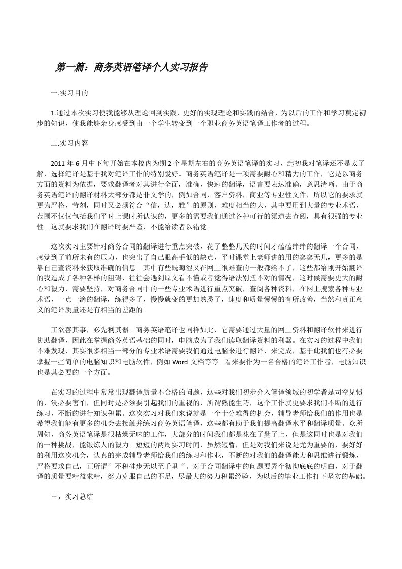 商务英语笔译个人实习报告[修改版]