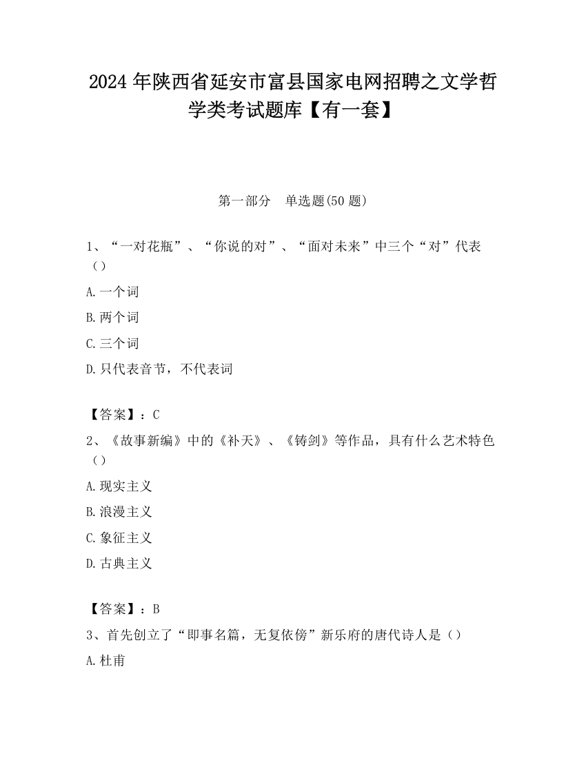 2024年陕西省延安市富县国家电网招聘之文学哲学类考试题库【有一套】