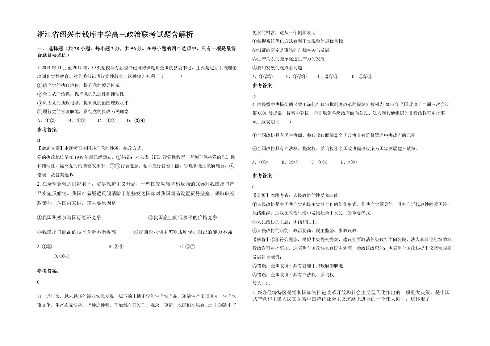 浙江省绍兴市钱库中学高三政治联考试题含解析