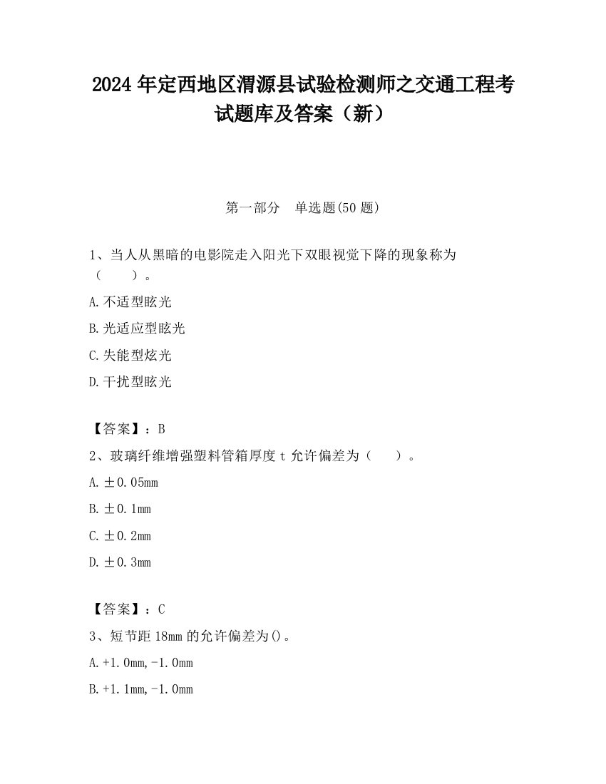 2024年定西地区渭源县试验检测师之交通工程考试题库及答案（新）