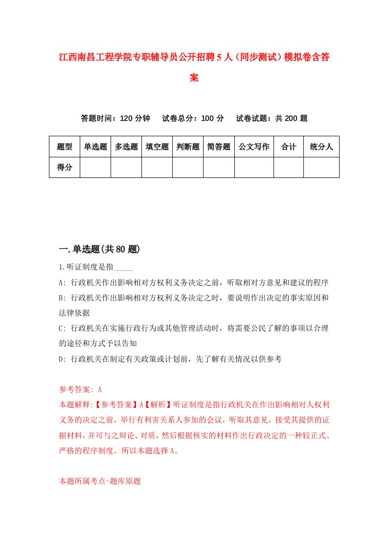 江西南昌工程学院专职辅导员公开招聘5人同步测试模拟卷含答案7