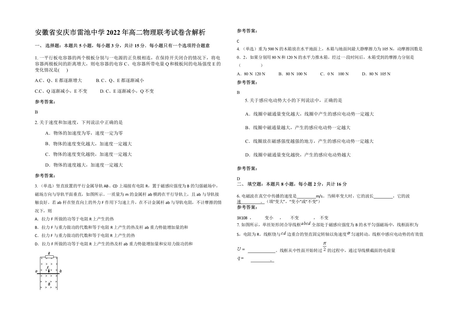 安徽省安庆市雷池中学2022年高二物理联考试卷含解析