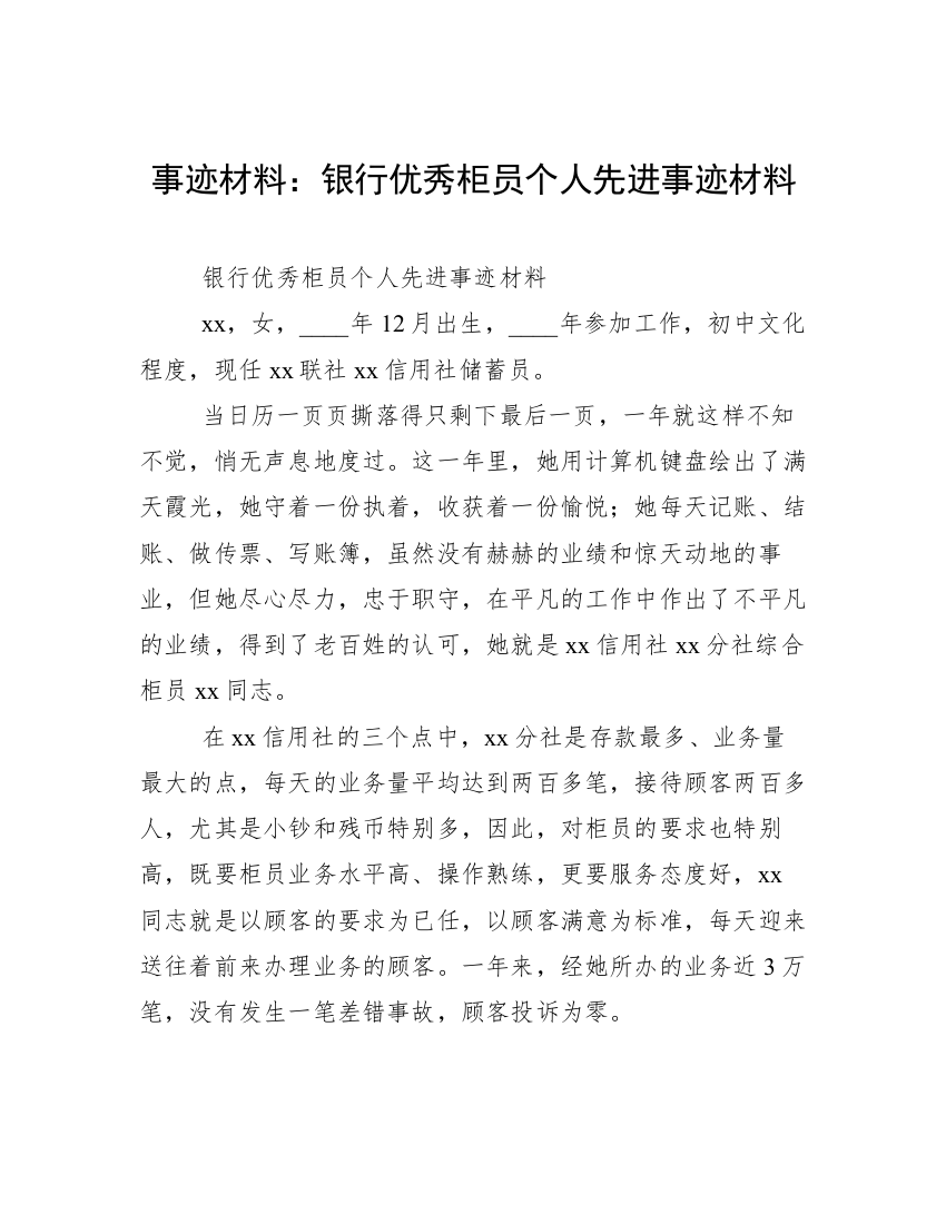 事迹材料：银行优秀柜员个人先进事迹材料