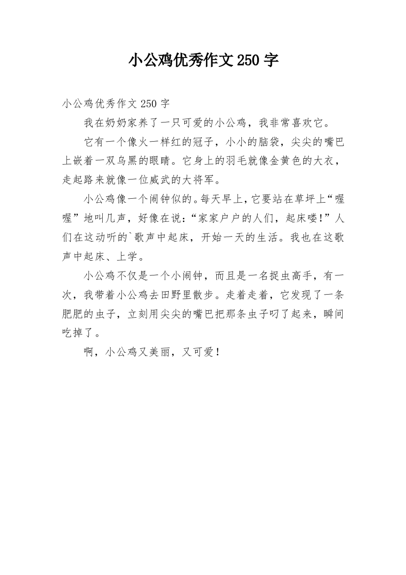 小公鸡优秀作文250字