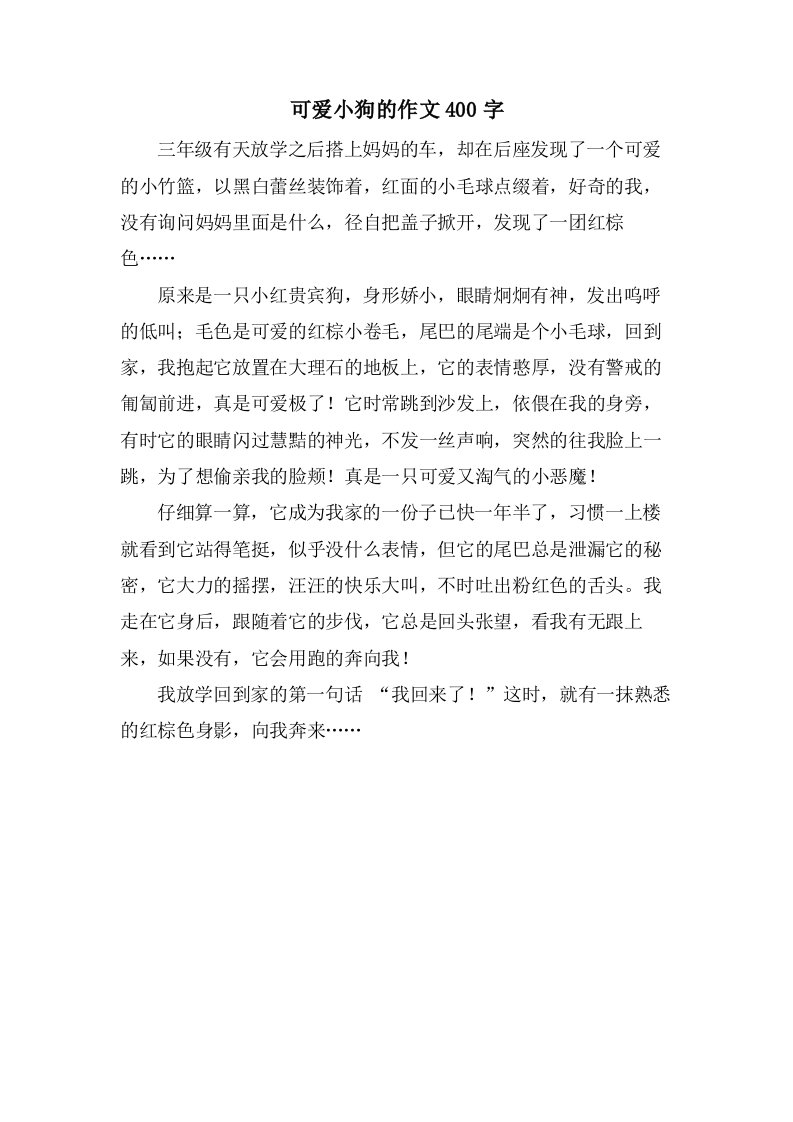 可爱小狗的作文400字