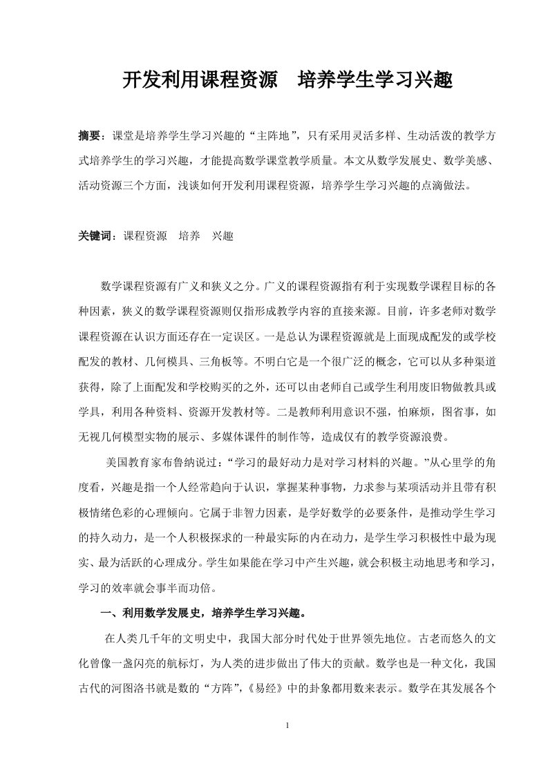 开发利用课程资源培养学生学习兴趣