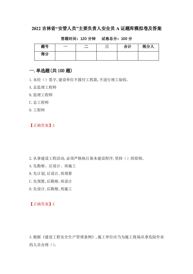 2022吉林省安管人员主要负责人安全员A证题库模拟卷及答案94