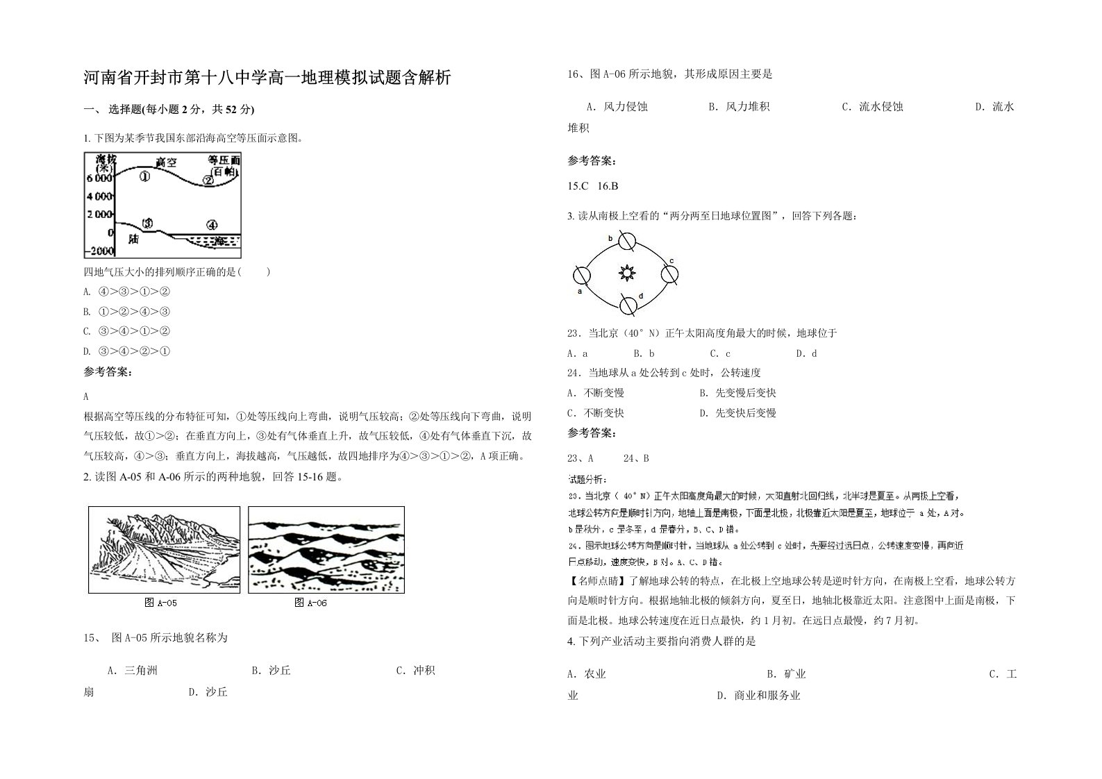 河南省开封市第十八中学高一地理模拟试题含解析