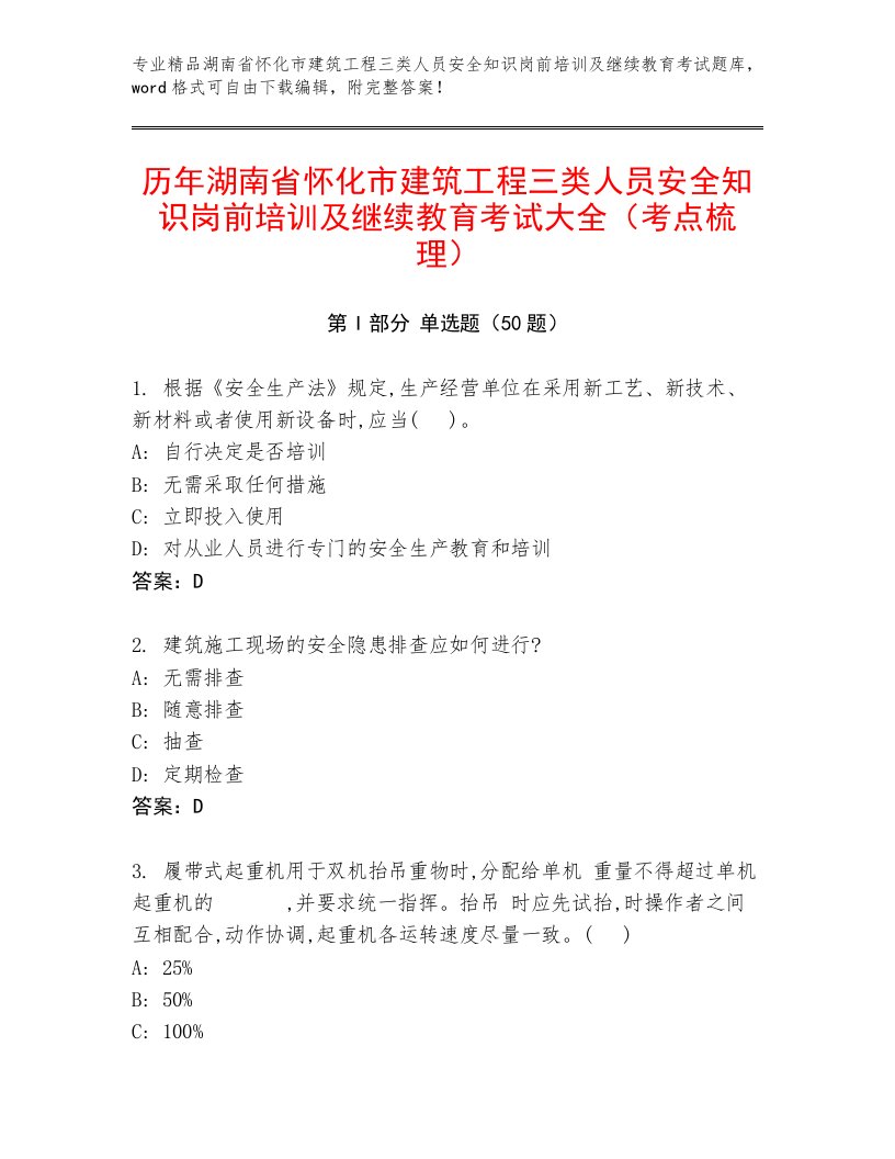 历年湖南省怀化市建筑工程三类人员安全知识岗前培训及继续教育考试大全（考点梳理）