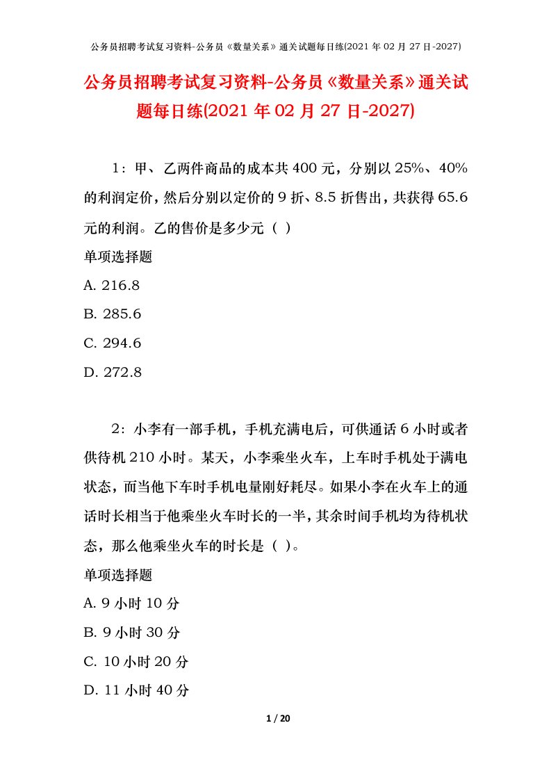 公务员招聘考试复习资料-公务员数量关系通关试题每日练2021年02月27日-2027