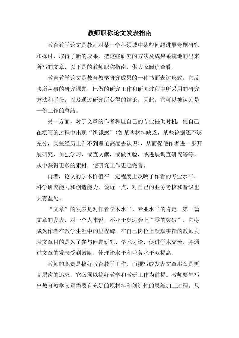 教师职称论文发表指南