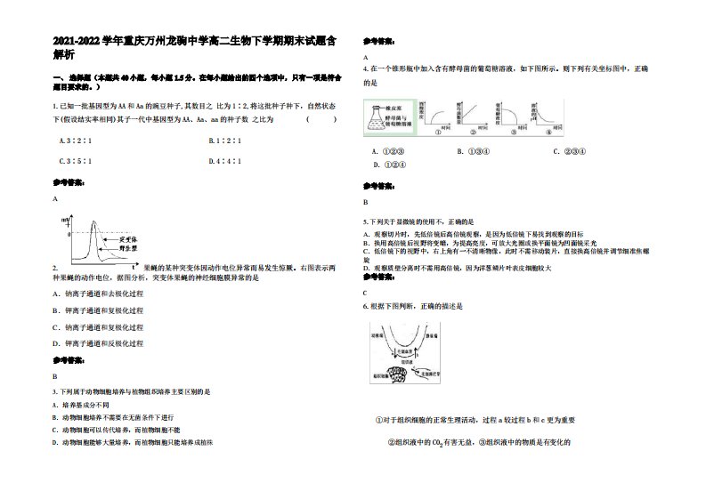 2021-2022学年重庆万州龙驹中学高二生物下学期期末试题含解析