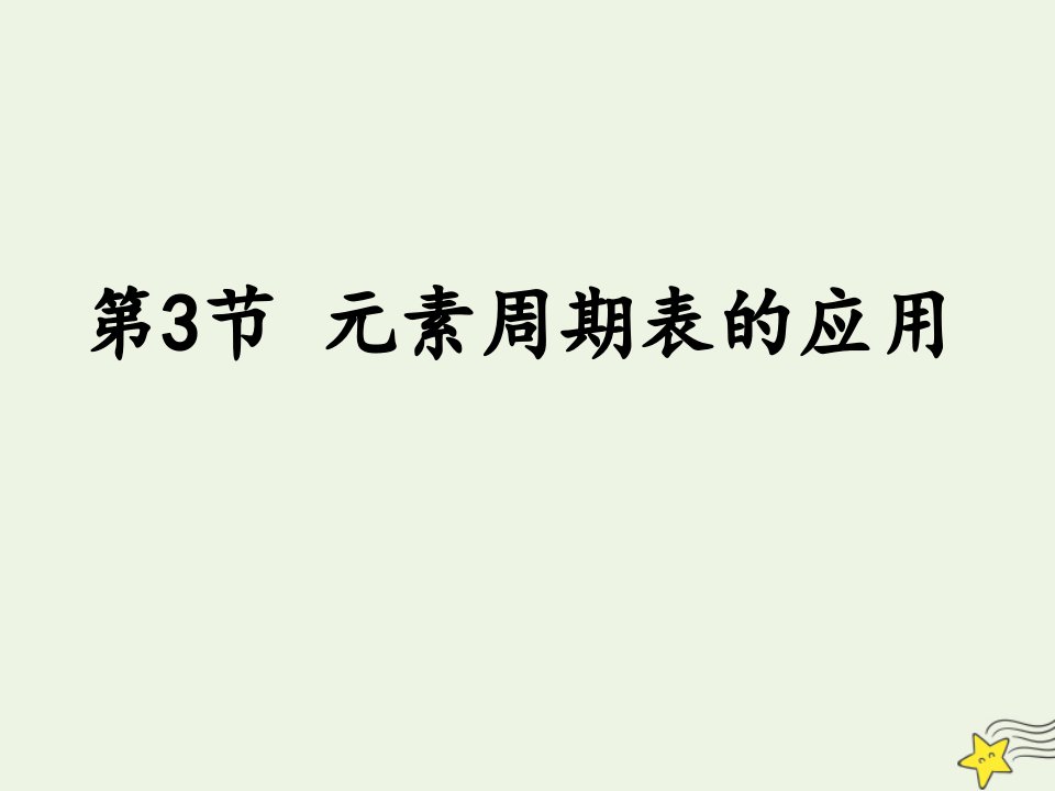 2021_2022学年高中化学第一章原子结构与元素周期律第三节元素周期表的应用课件10鲁科版必修2