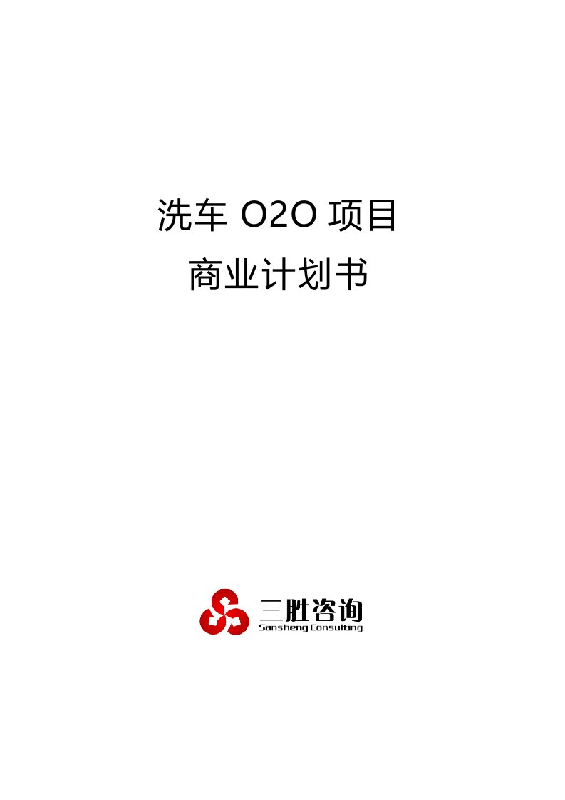 洗车OO项目商业计划书