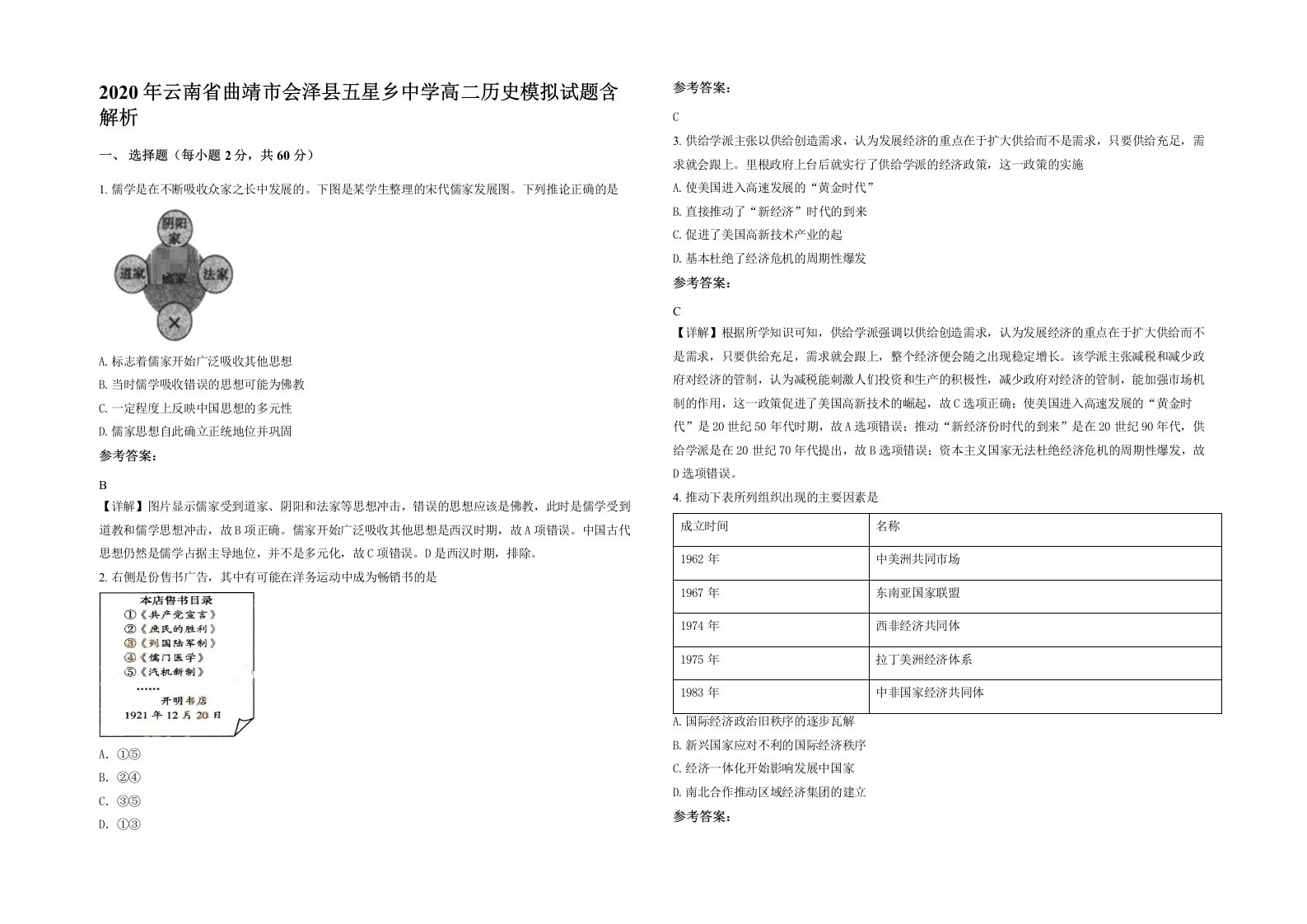 2020年云南省曲靖市会泽县五星乡中学高二历史模拟试题含解析