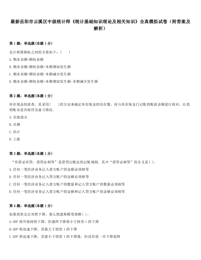 最新岳阳市云溪区中级统计师《统计基础知识理论及相关知识》全真模拟试卷（附答案及解析）