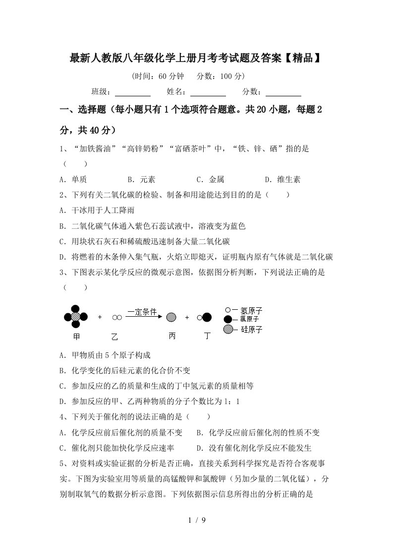 最新人教版八年级化学上册月考考试题及答案精品