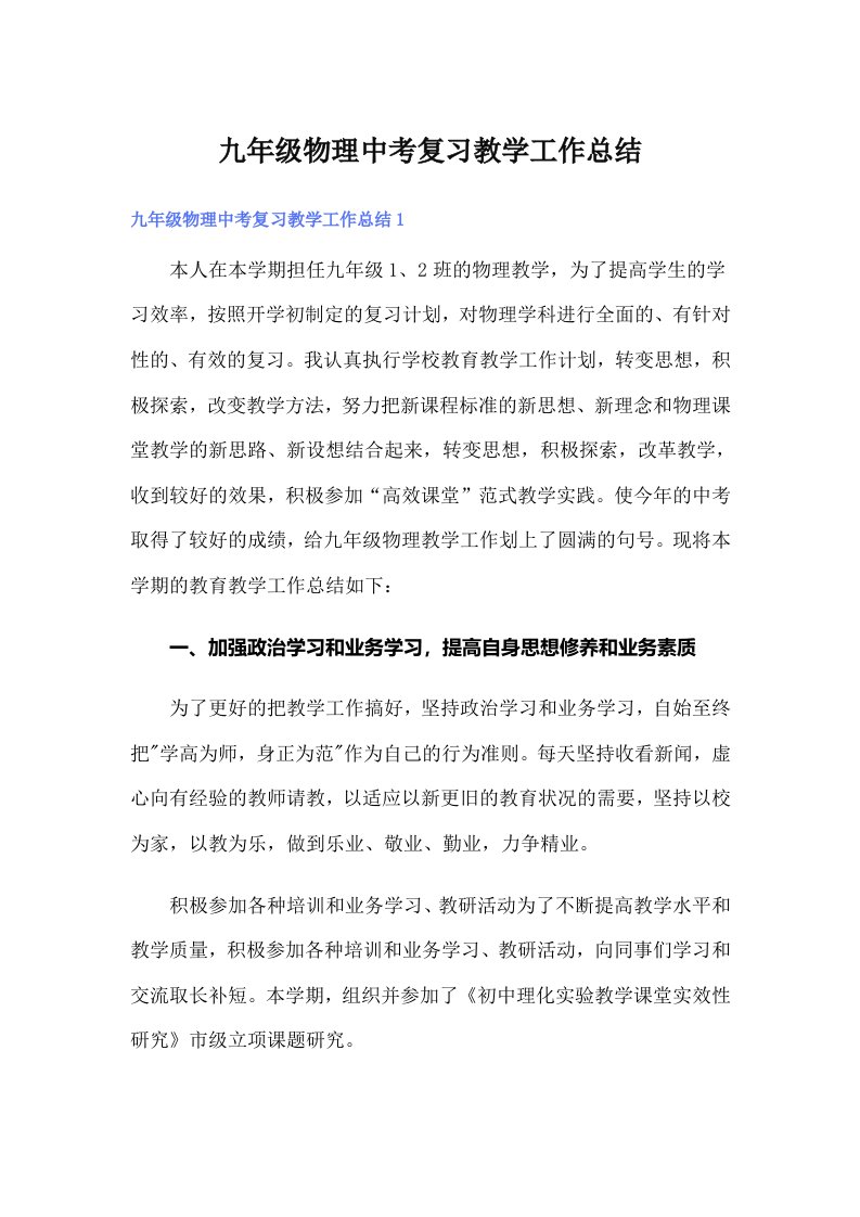 九年级物理中考复习教学工作总结