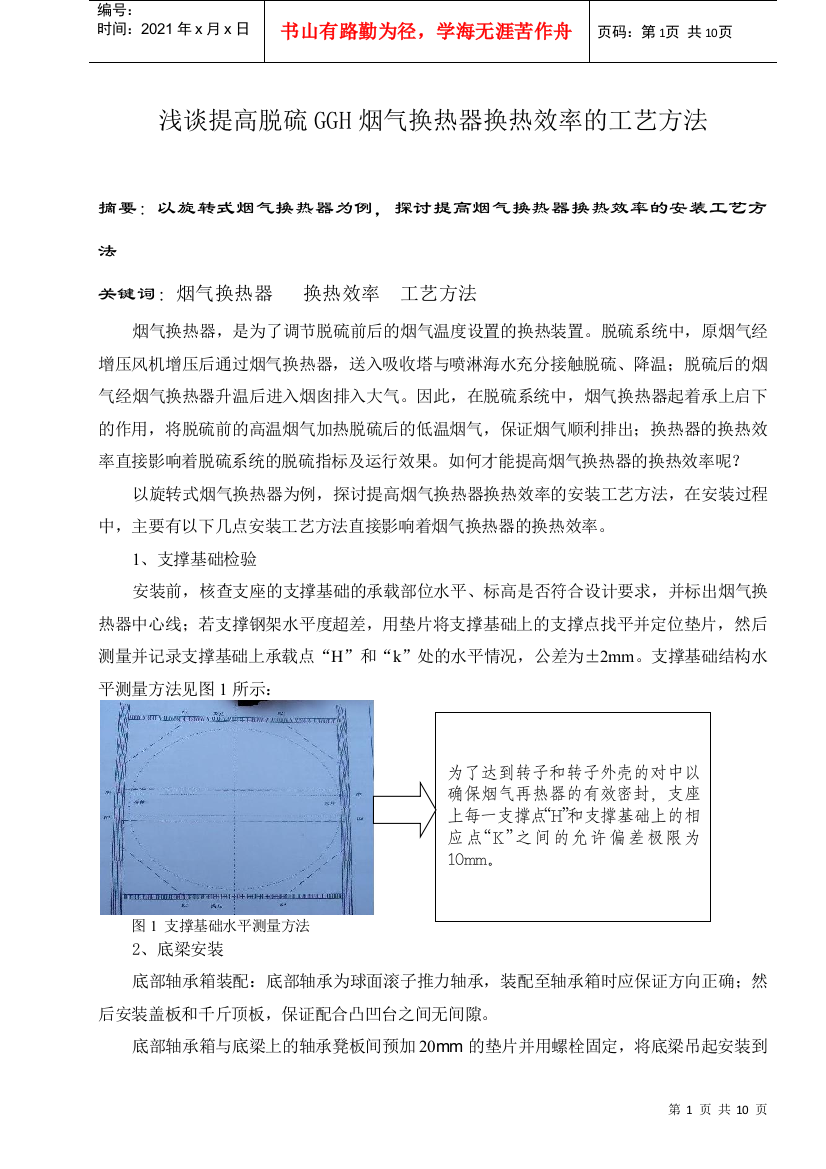 浅谈提高脱硫GGH烟气换热器换热效率的工艺方法