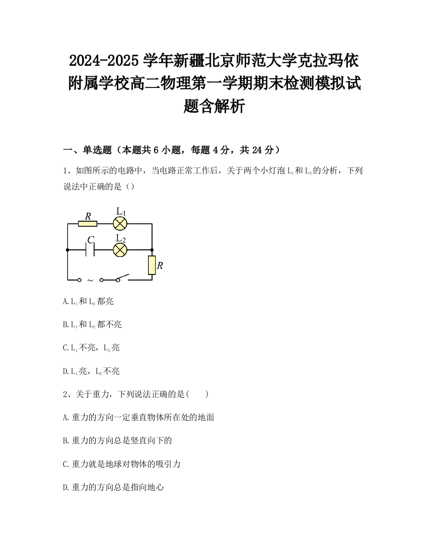 2024-2025学年新疆北京师范大学克拉玛依附属学校高二物理第一学期期末检测模拟试题含解析