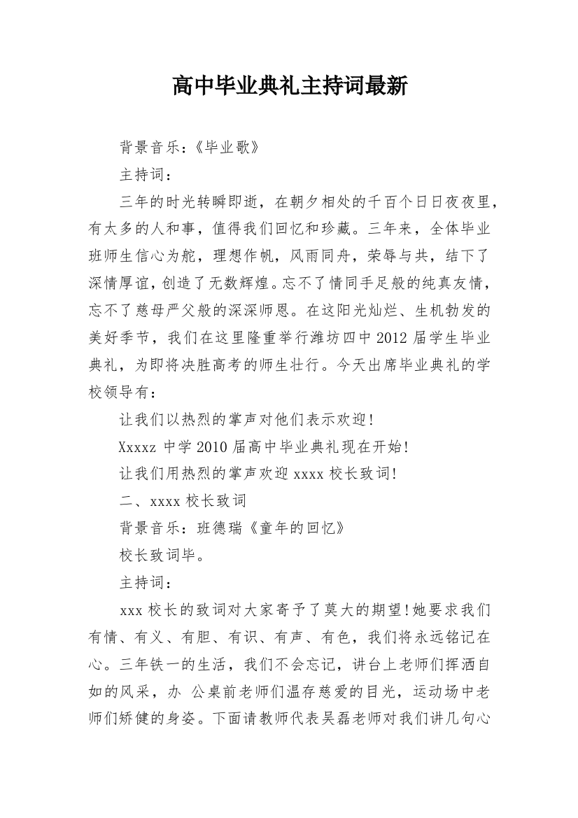 高中毕业典礼主持词最新