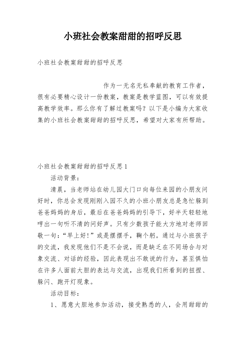 小班社会教案甜甜的招呼反思