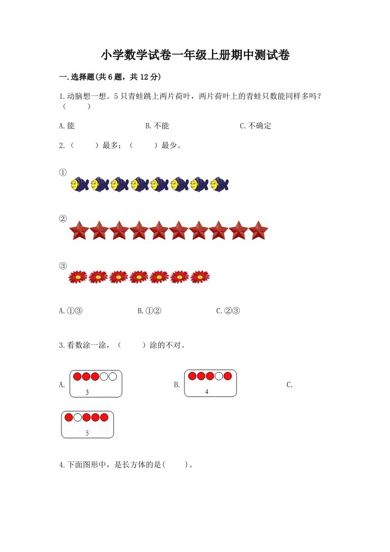 小学数学试卷一年级上册期中测试卷附完整答案【历年真题】