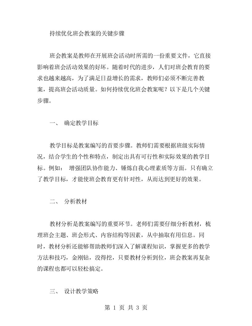 持续优化班会教案的关键步骤