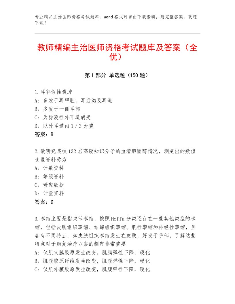 2022—2023年主治医师资格考试题库附答案【实用】