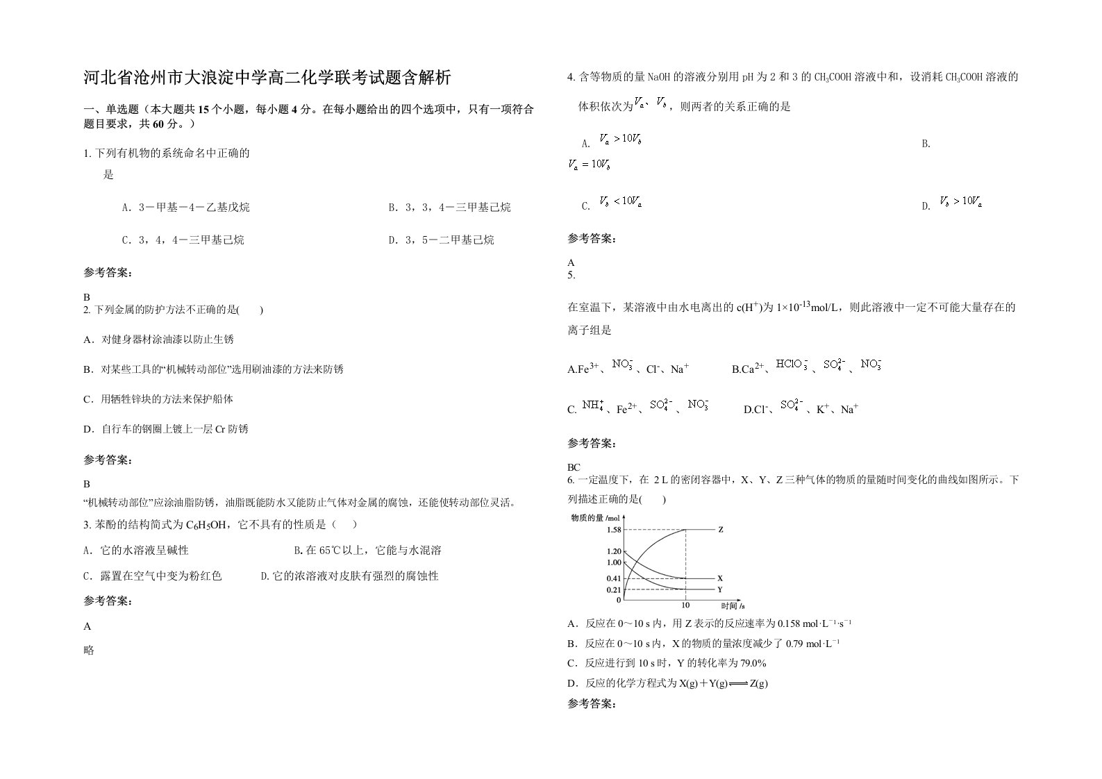 河北省沧州市大浪淀中学高二化学联考试题含解析