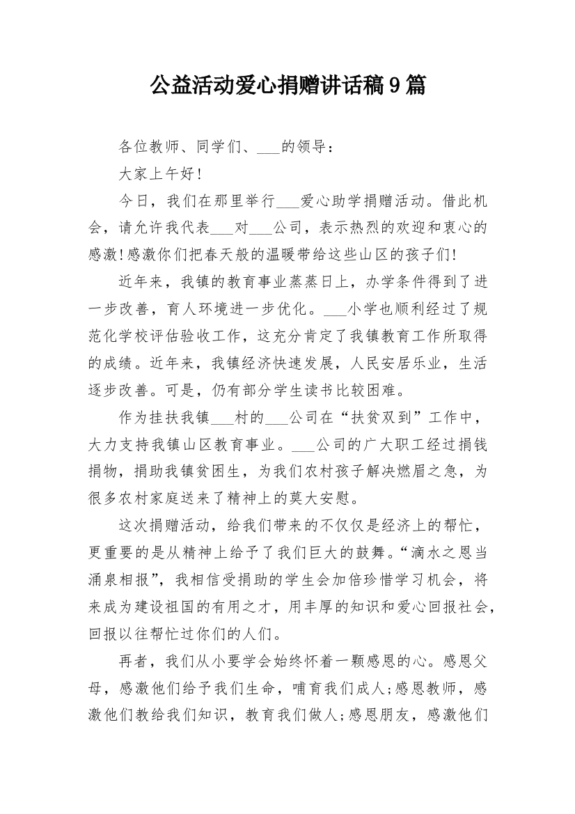 公益活动爱心捐赠讲话稿9篇_1