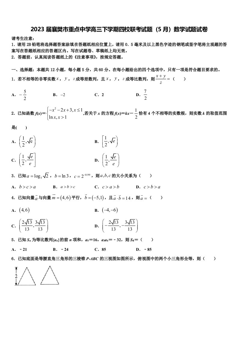 2023届襄樊市重点中学高三下学期四校联考试题（5月）数学试题试卷