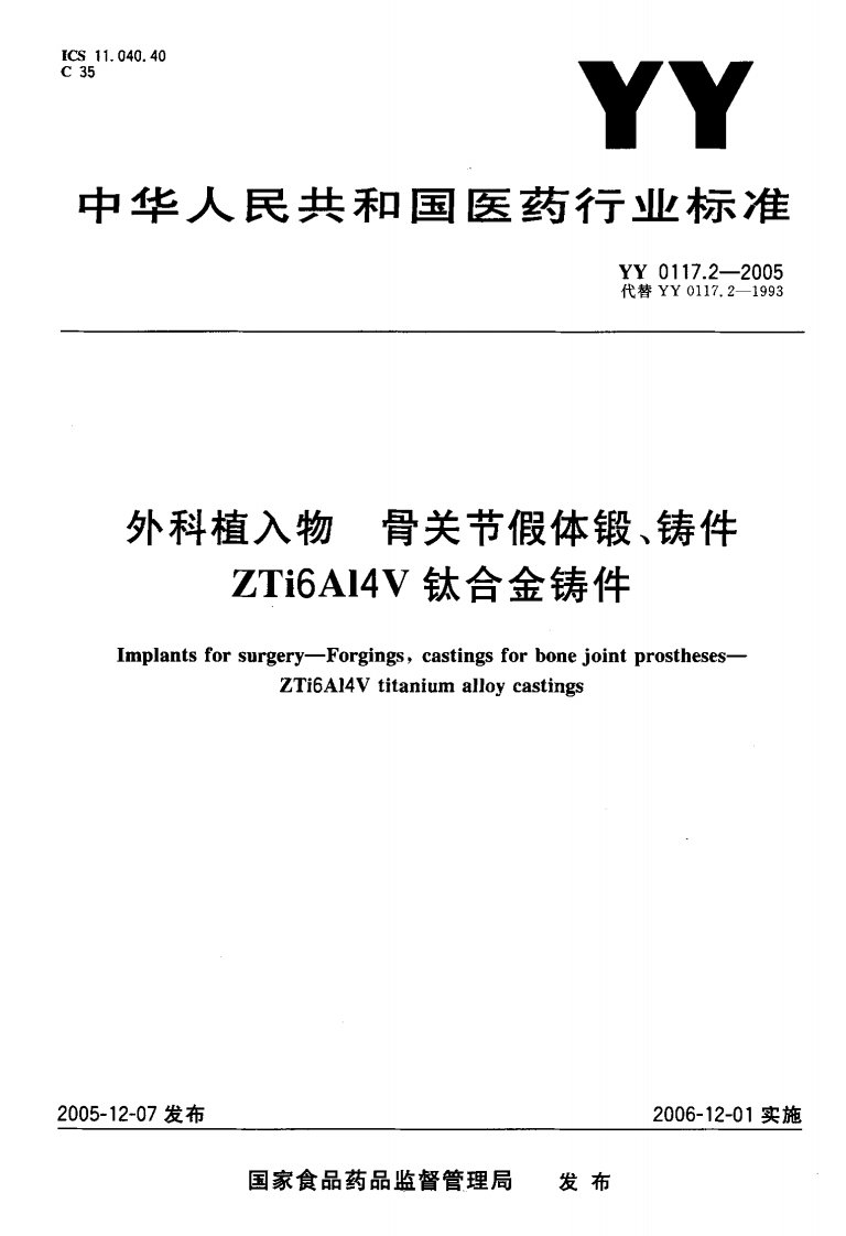 YY-0117.2-2005--外科植入物-骨关节假体锻-铸件ZTi6Al4V钛合金铸件