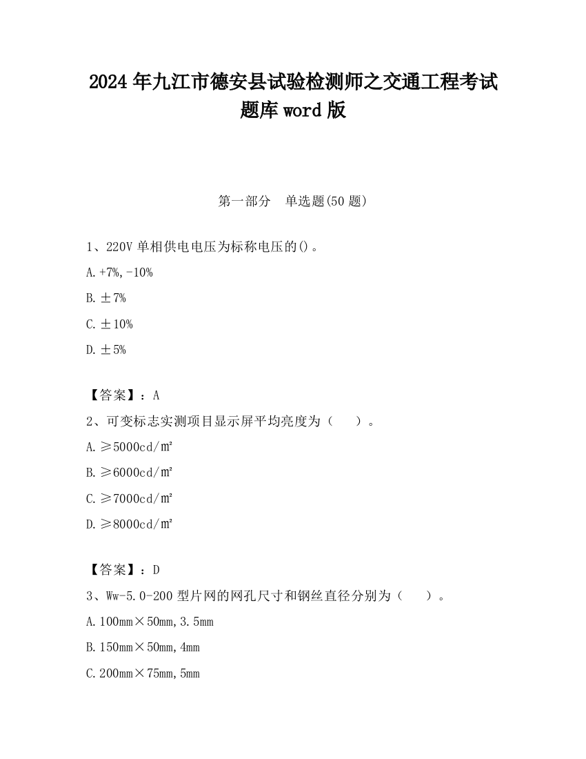 2024年九江市德安县试验检测师之交通工程考试题库word版