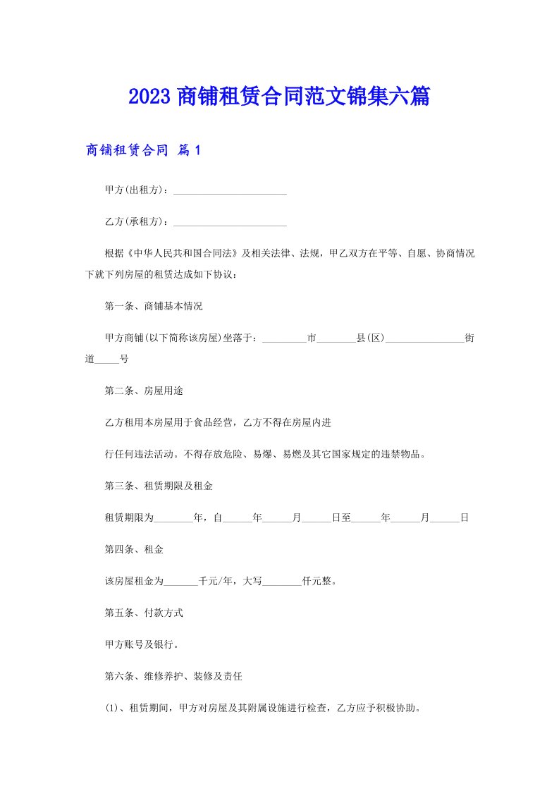 【最新】2023商铺租赁合同范文锦集六篇