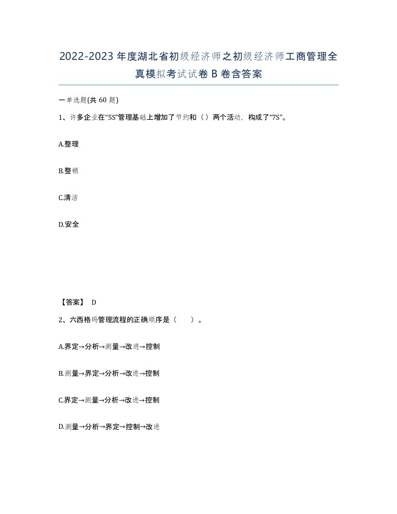 2022-2023年度湖北省初级经济师之初级经济师工商管理全真模拟考试试卷B卷含答案