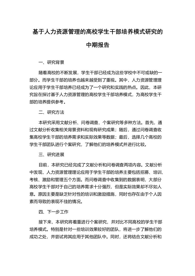 基于人力资源管理的高校学生干部培养模式研究的中期报告