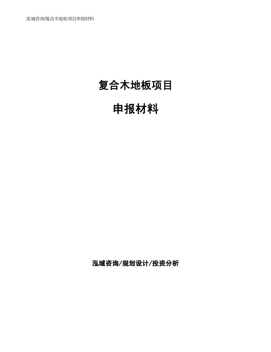 复合木地板项目申报材料模板