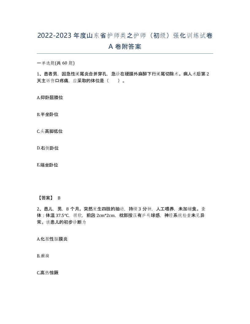 2022-2023年度山东省护师类之护师初级强化训练试卷A卷附答案