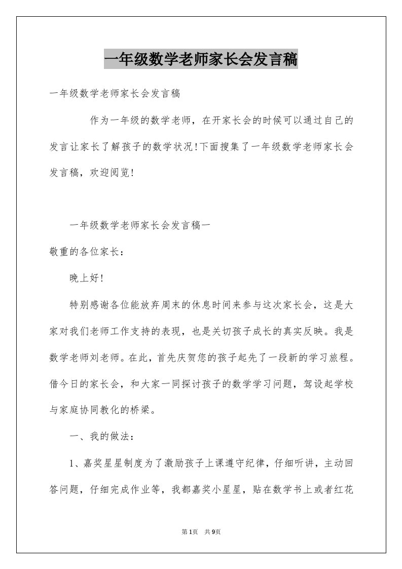 一年级数学老师家长会发言稿例文