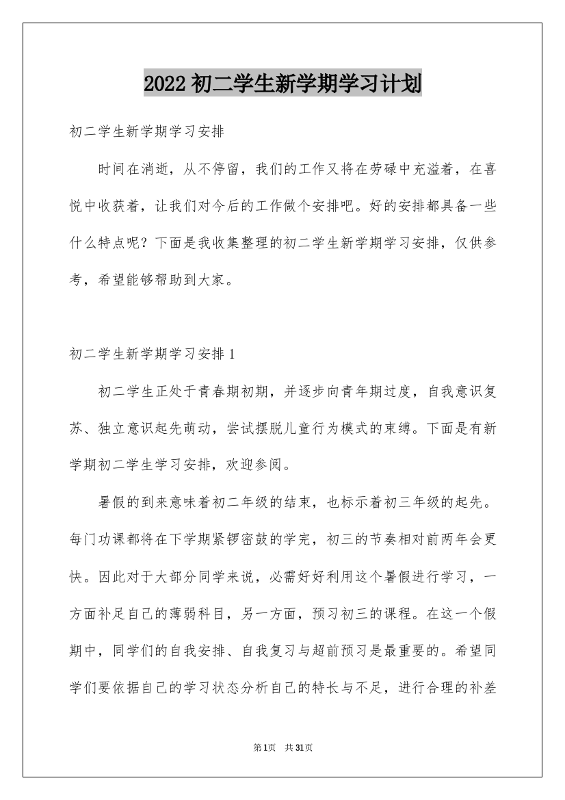 2022初二学生新学期学习计划_2