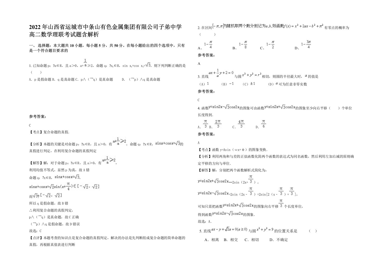 2022年山西省运城市中条山有色金属集团有限公司子弟中学高二数学理联考试题含解析