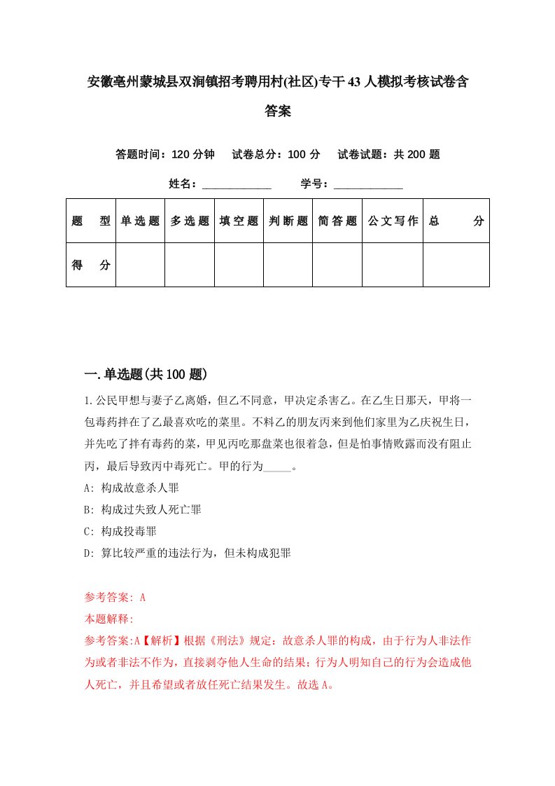 安徽亳州蒙城县双涧镇招考聘用村社区专干43人模拟考核试卷含答案9