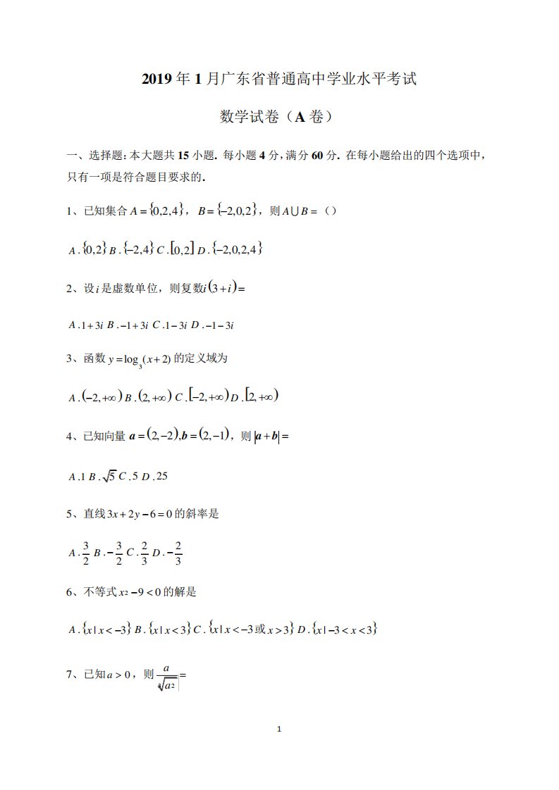 2019年1月广东省普通高中学业水平考试数学试卷真题及答案解析